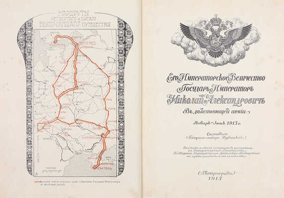 Дубенский Д.Н. Его императорское величество государь император Николай Александрович в действующей армии. [В 4 вып. Вып. 1–4]. Пг.: Изд. мин-ва Императорского двора, 1915–1916.